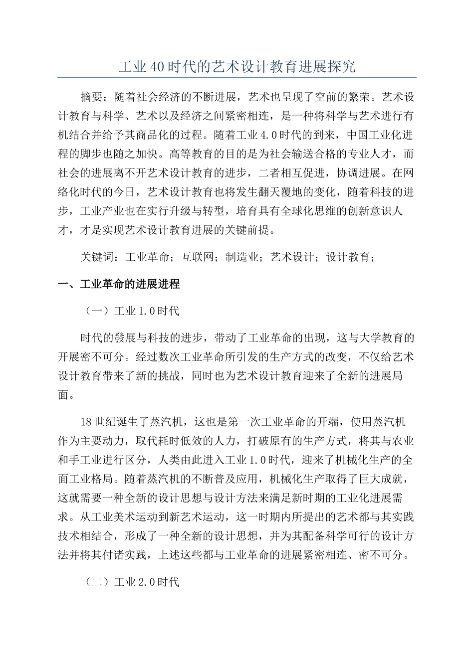 工业40时代的艺术设计教育发展探究_第1页