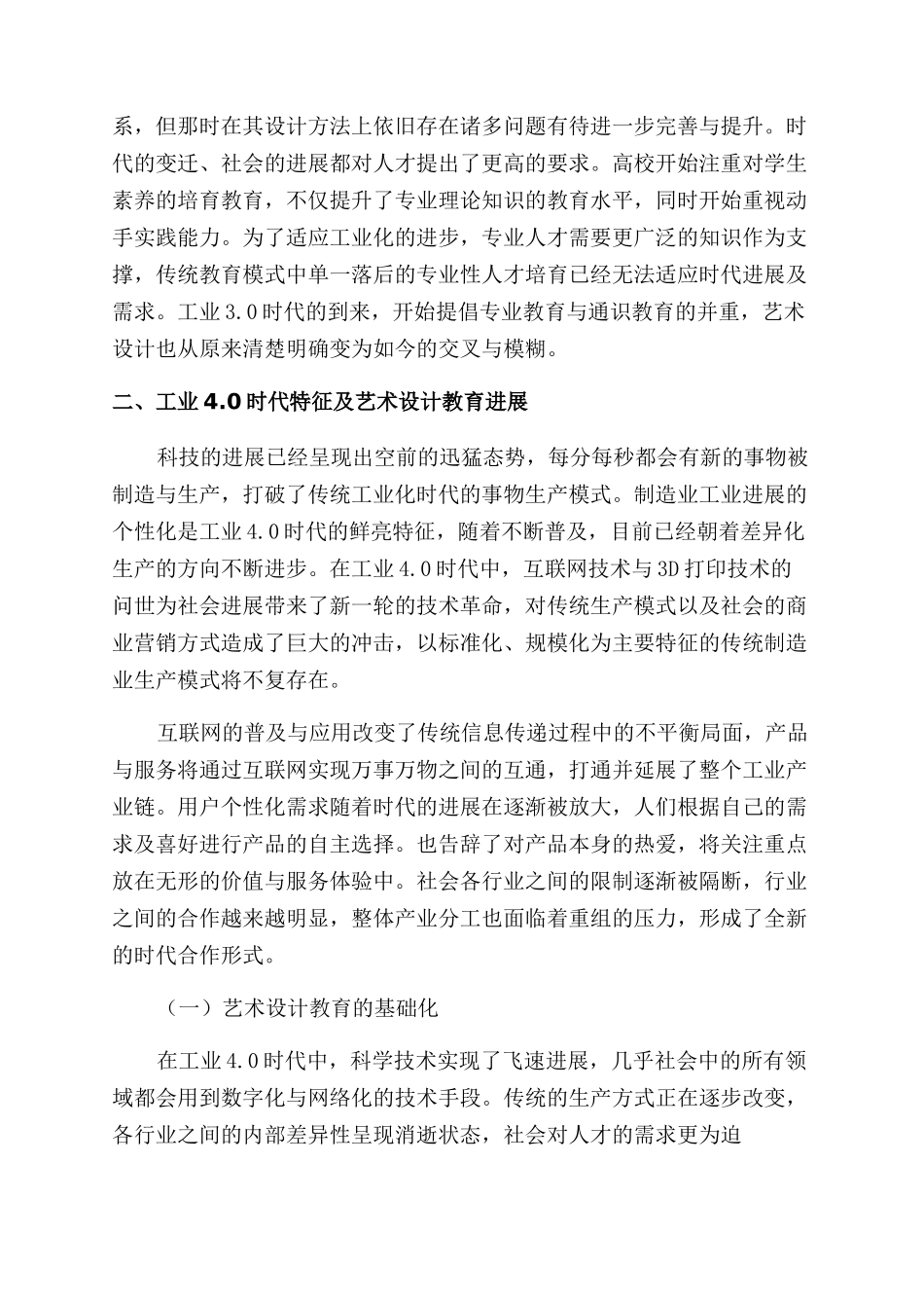 工业40时代的艺术设计教育发展探究_第3页