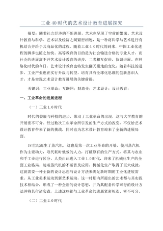工业40时代的艺术设计教育发展探究