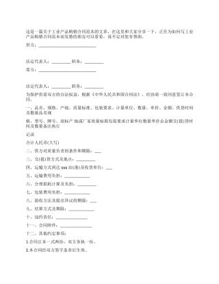 工业产品购销合同范本