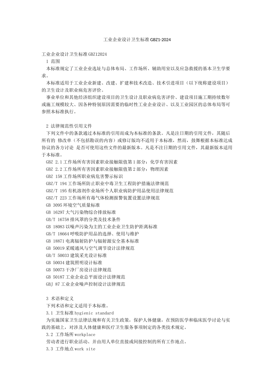 工业企业设计卫生标准GBZ1-2024_第1页
