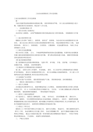 工业企业疫情防控工作应急预案