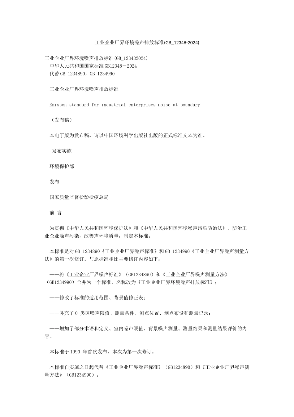 工业企业厂界环境噪声排放标准_第1页