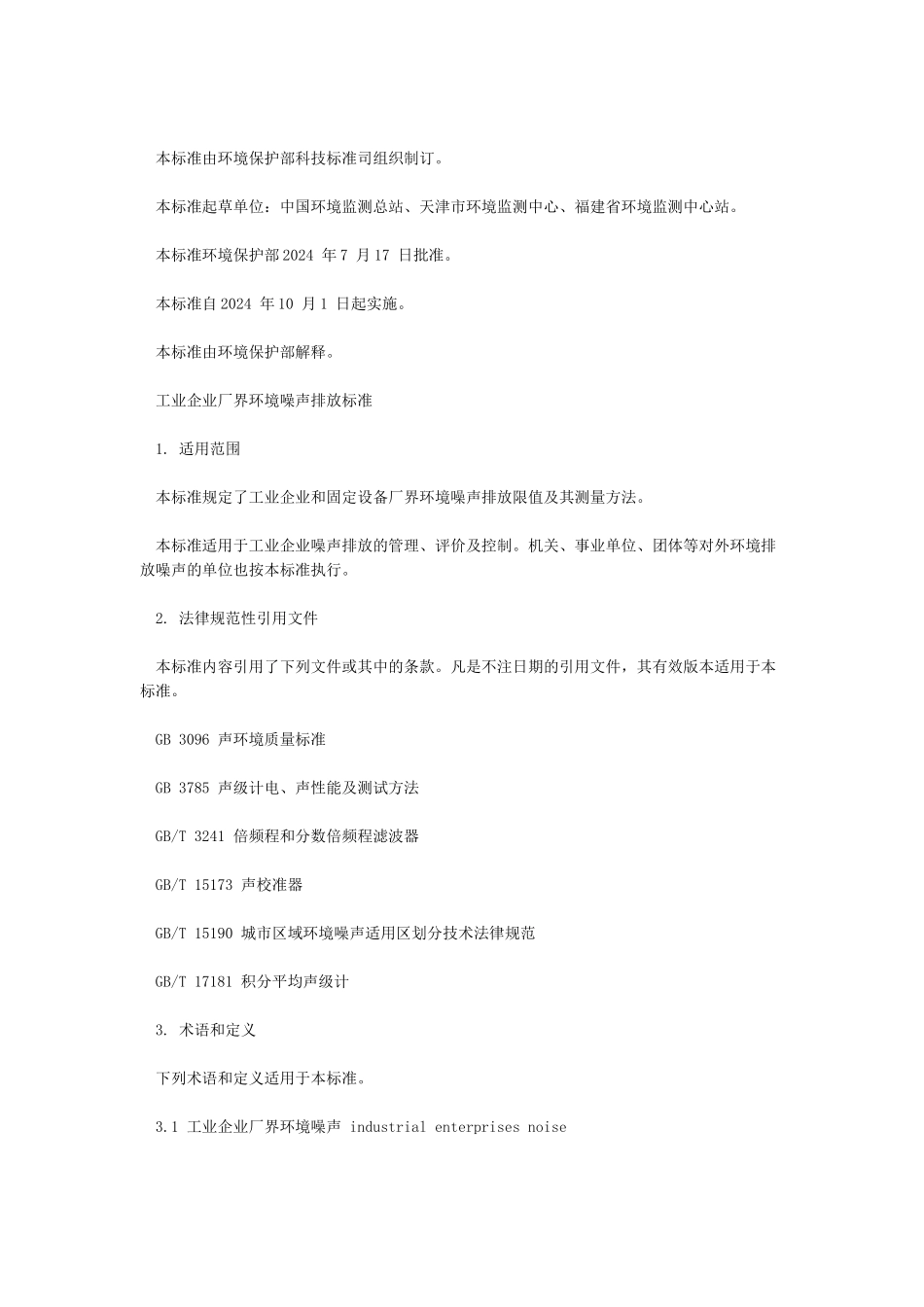 工业企业厂界环境噪声排放标准_第2页