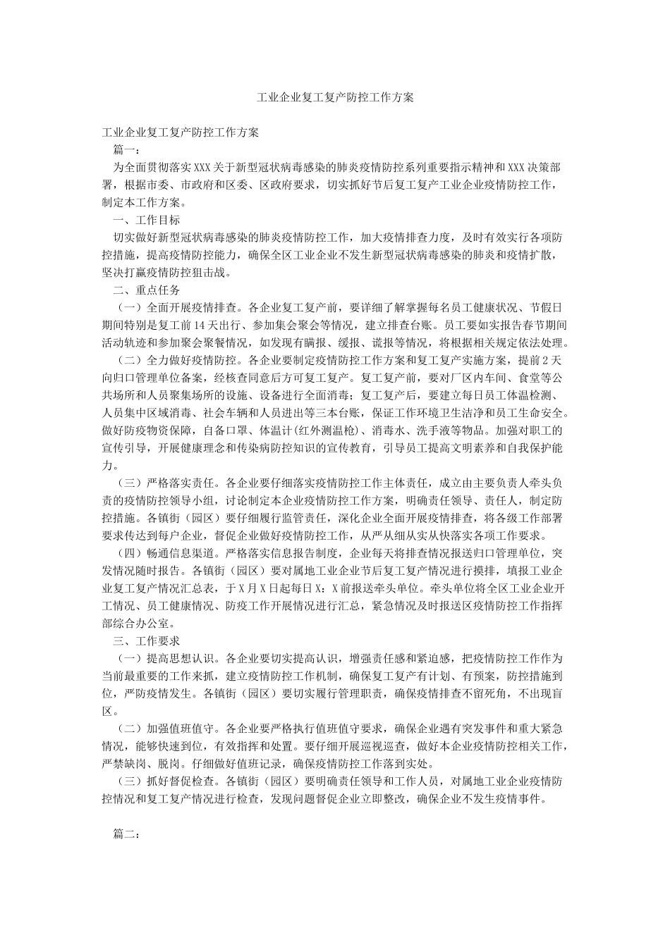 工业企业复工复产防控工作方案_第1页