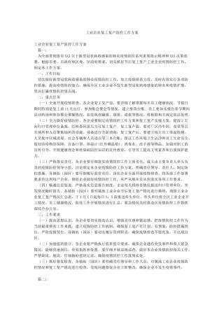 工业企业复工复产防控工作方案