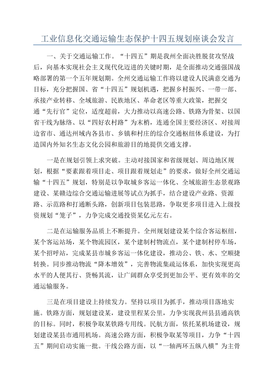 工业信息化交通运输生态保护十四五规划座谈会发言_第1页