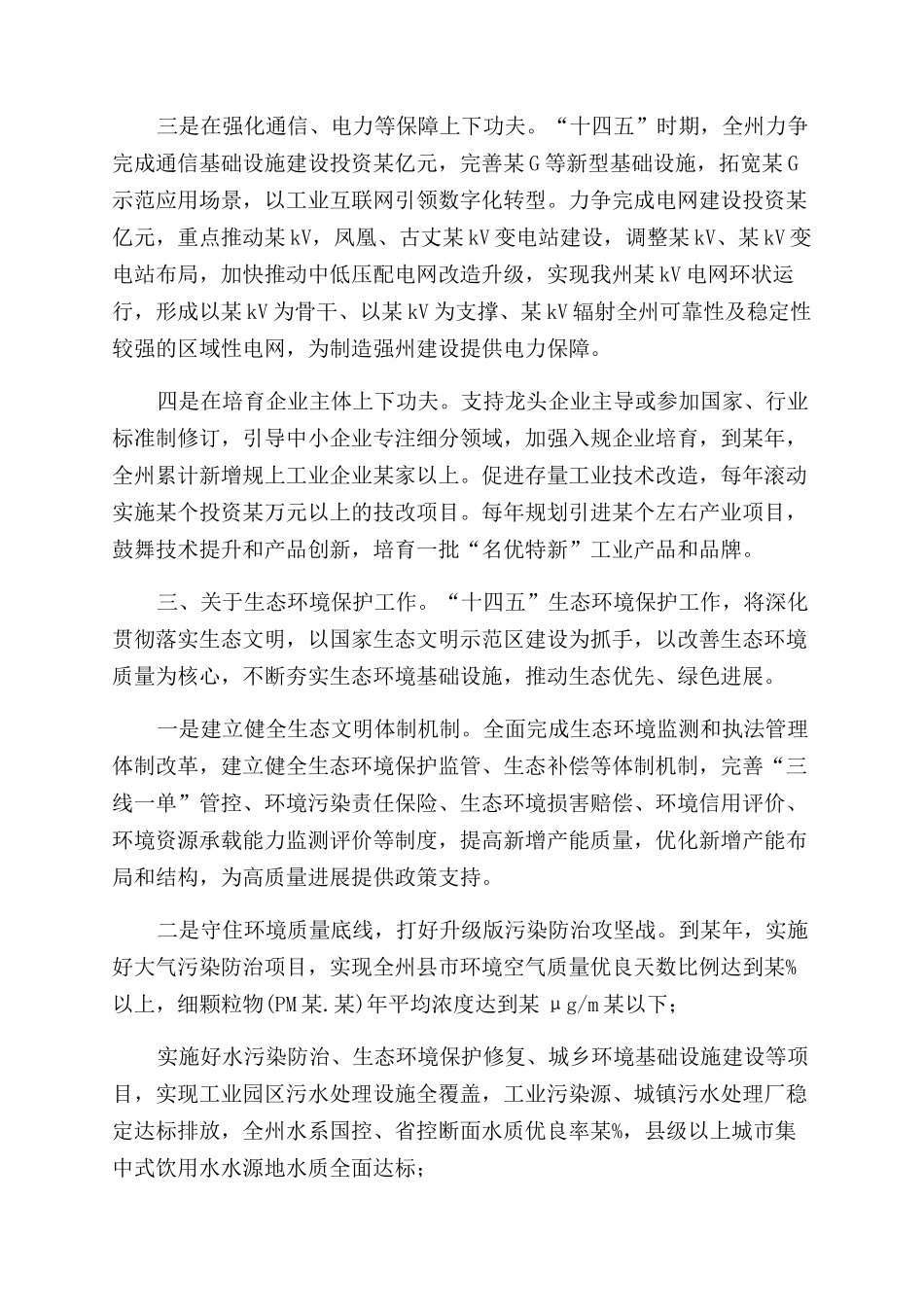 工业信息化交通运输生态保护十四五规划座谈会发言_第3页