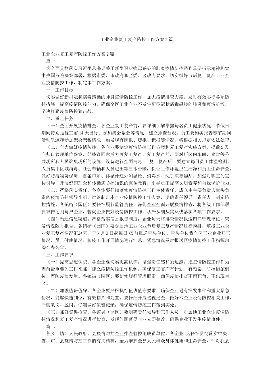 工业企业复工复产防控工作方案2篇_第1页