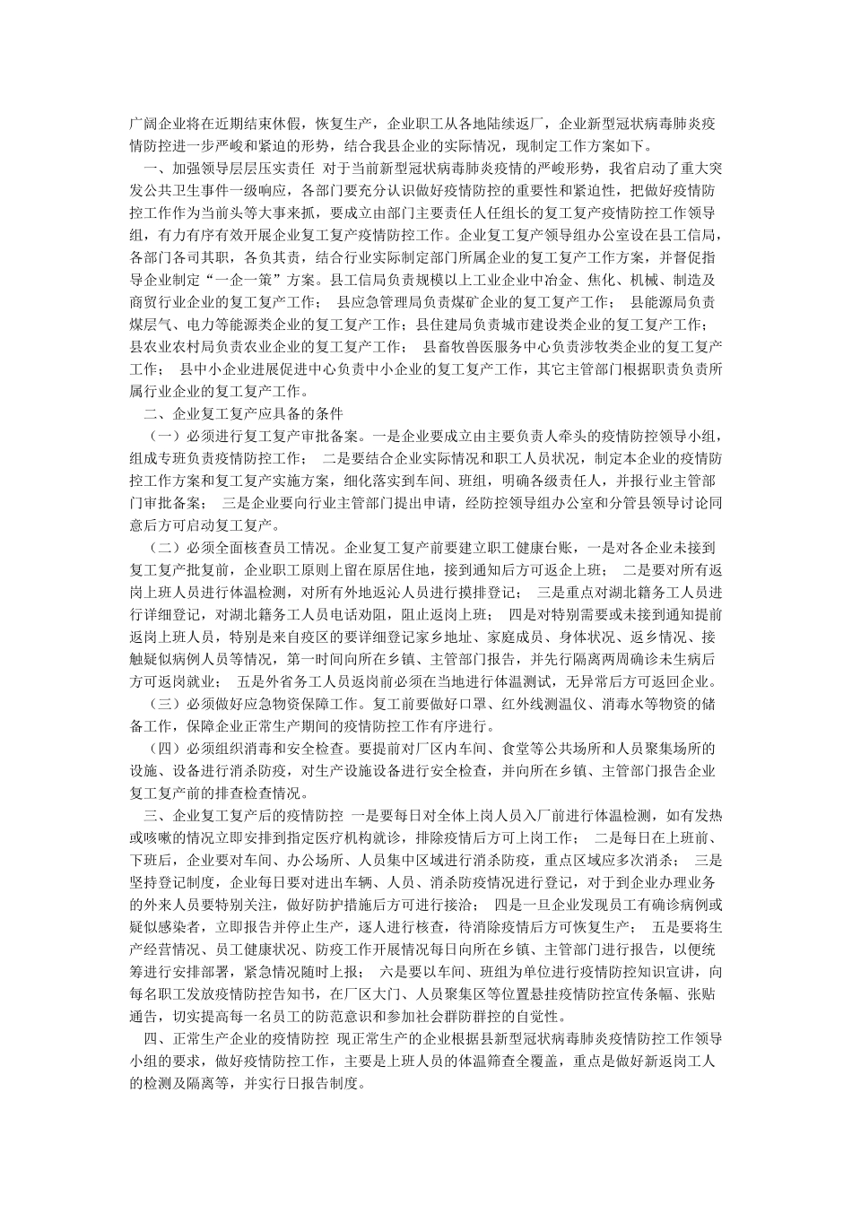工业企业复工复产防控工作方案2篇_第2页