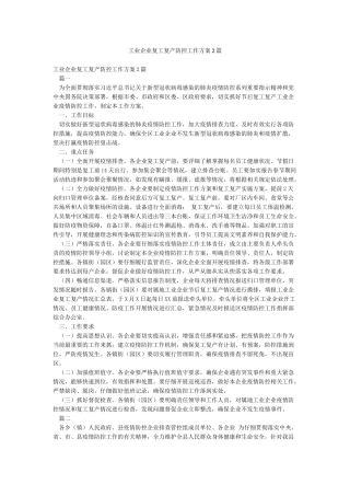 工业企业复工复产防控工作方案2篇
