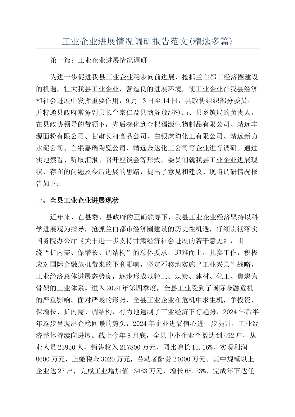 工业企业发展情况调研报告范文_第1页