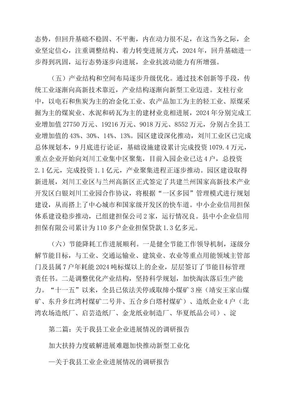 工业企业发展情况调研报告范文_第3页