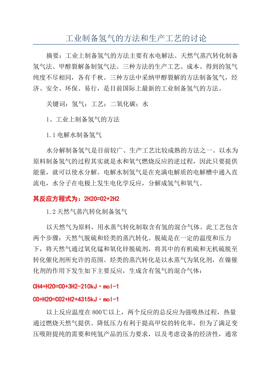 工业制备氢气的方法和生产工艺的研究_第1页