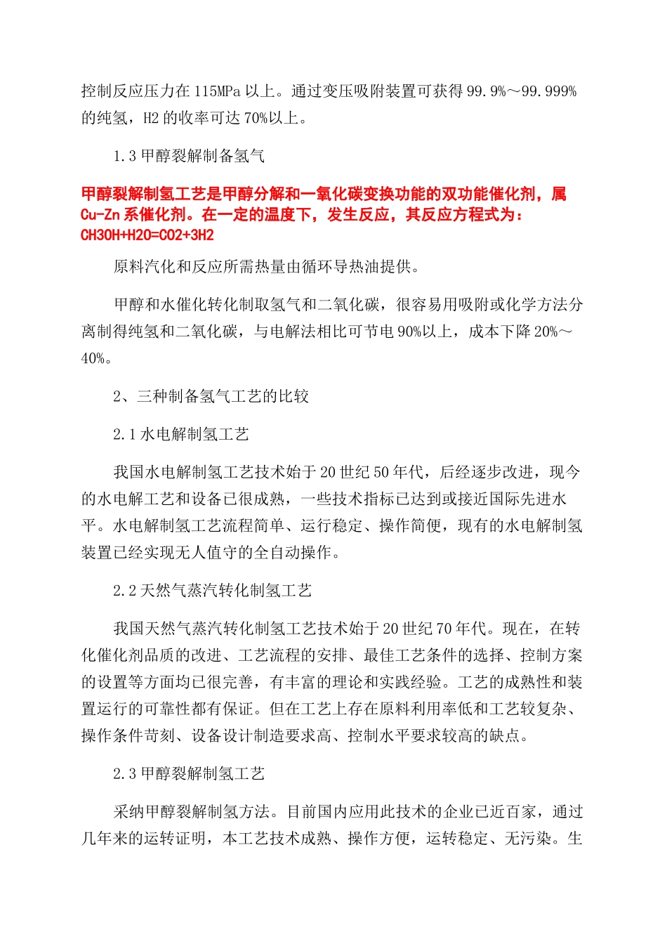 工业制备氢气的方法和生产工艺的研究_第2页