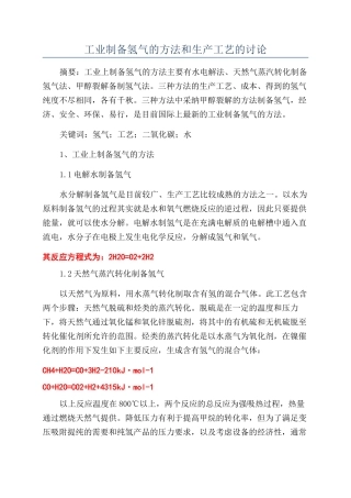 工业制备氢气的方法和生产工艺的研究
