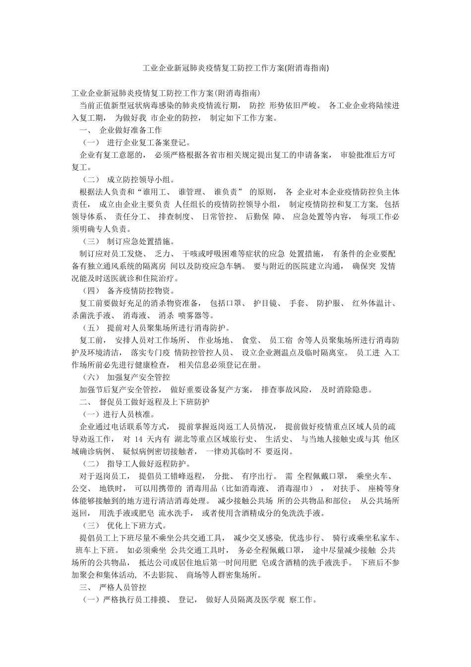 工业企业新冠肺炎疫情复工防控工作方案_第1页