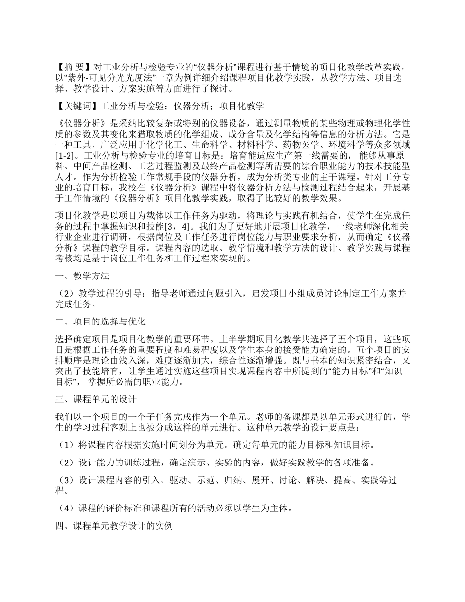 工业分析与检验专业“仪器分析课程项目化教学的实践_第1页
