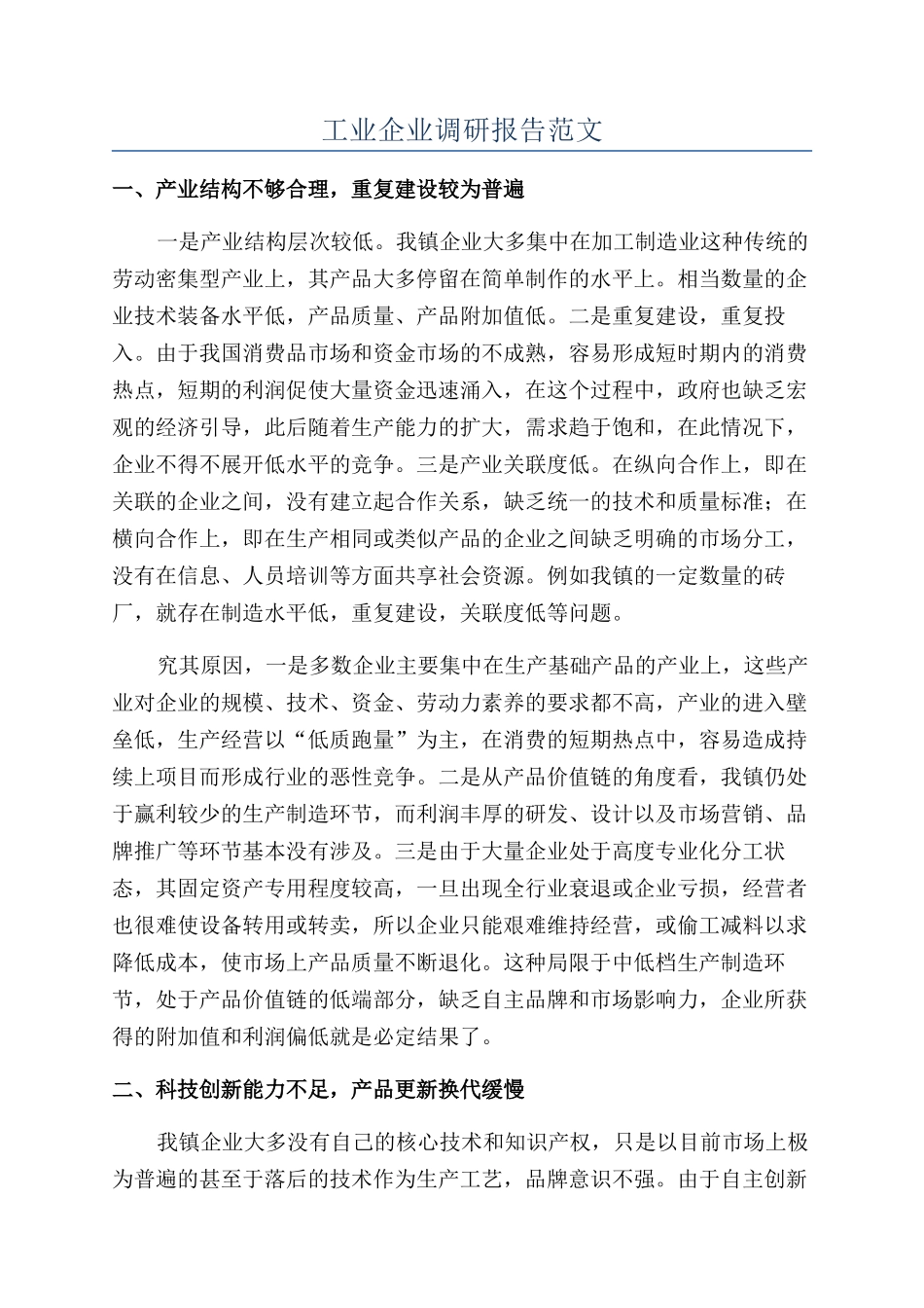 工业企业调研报告范文_第1页