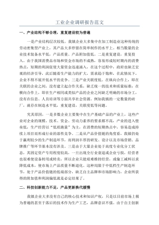 工业企业调研报告范文