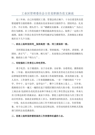 工业区管理委员会主任竞职报告范文演说