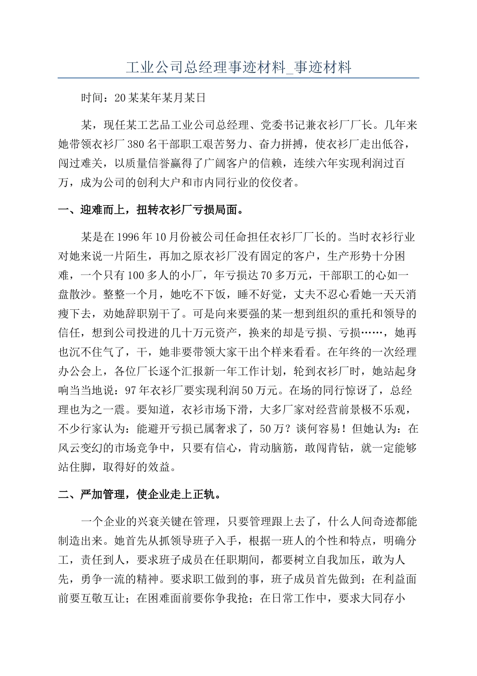 工业公司总经理事迹材料-事迹材料_第1页