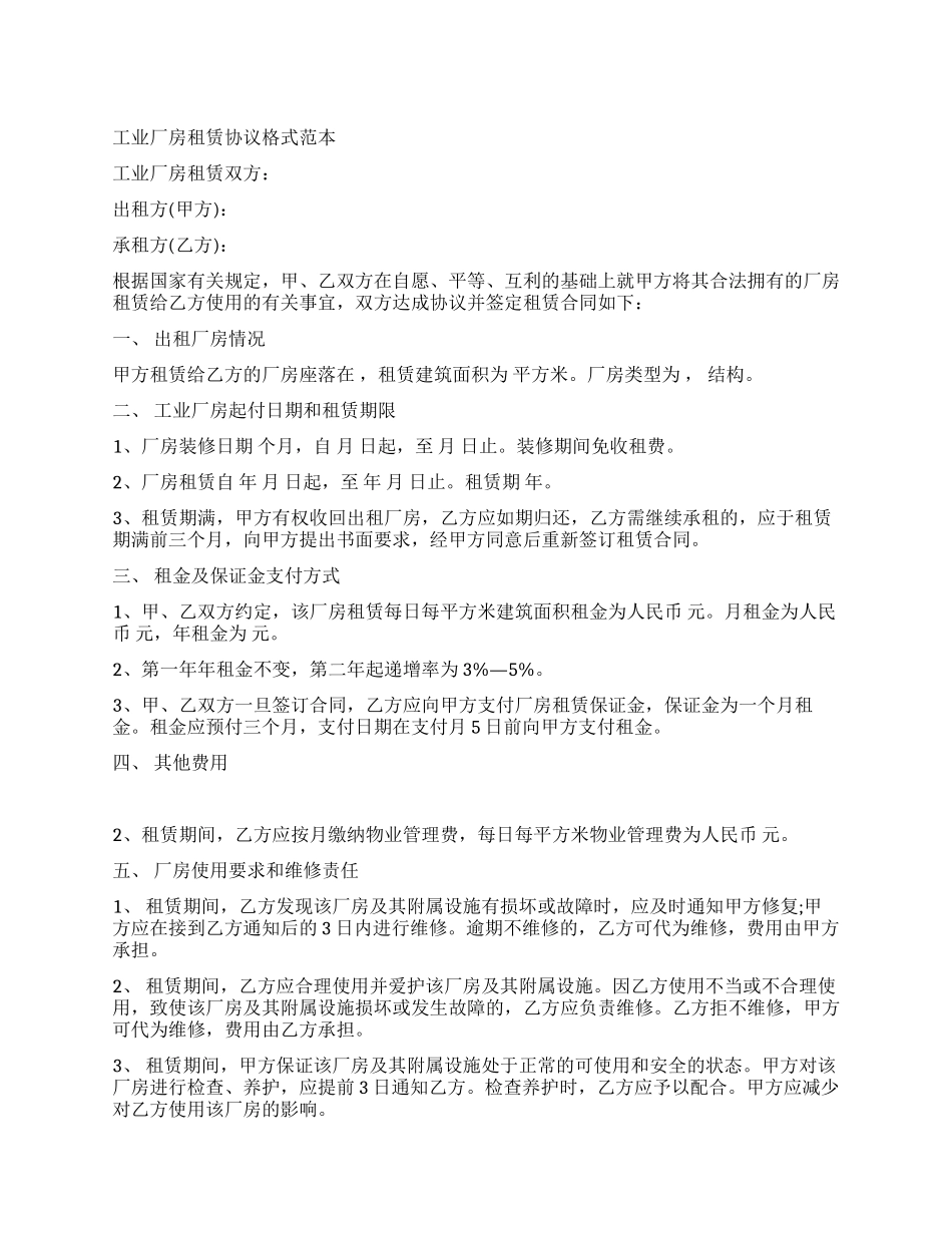 工业厂房租赁协议格式_第1页