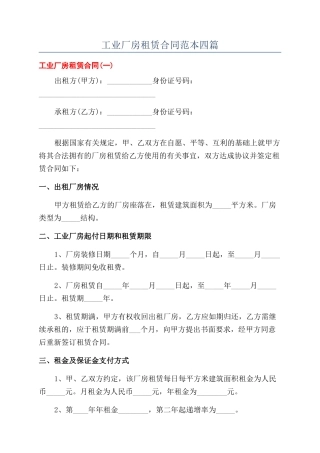 工业厂房租赁合同范本四篇