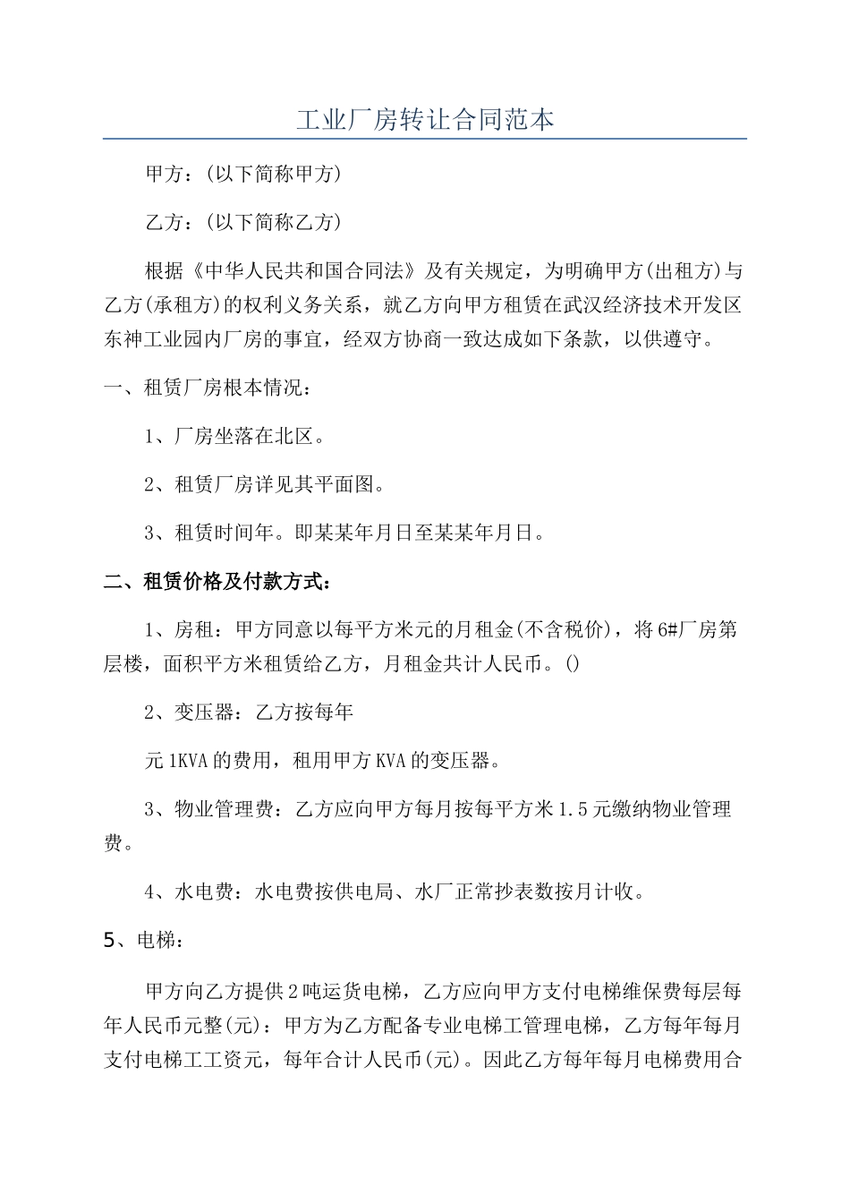 工业厂房转让合同范本_第1页