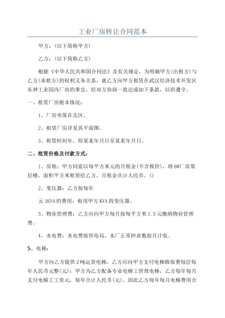 工业厂房转让合同范本