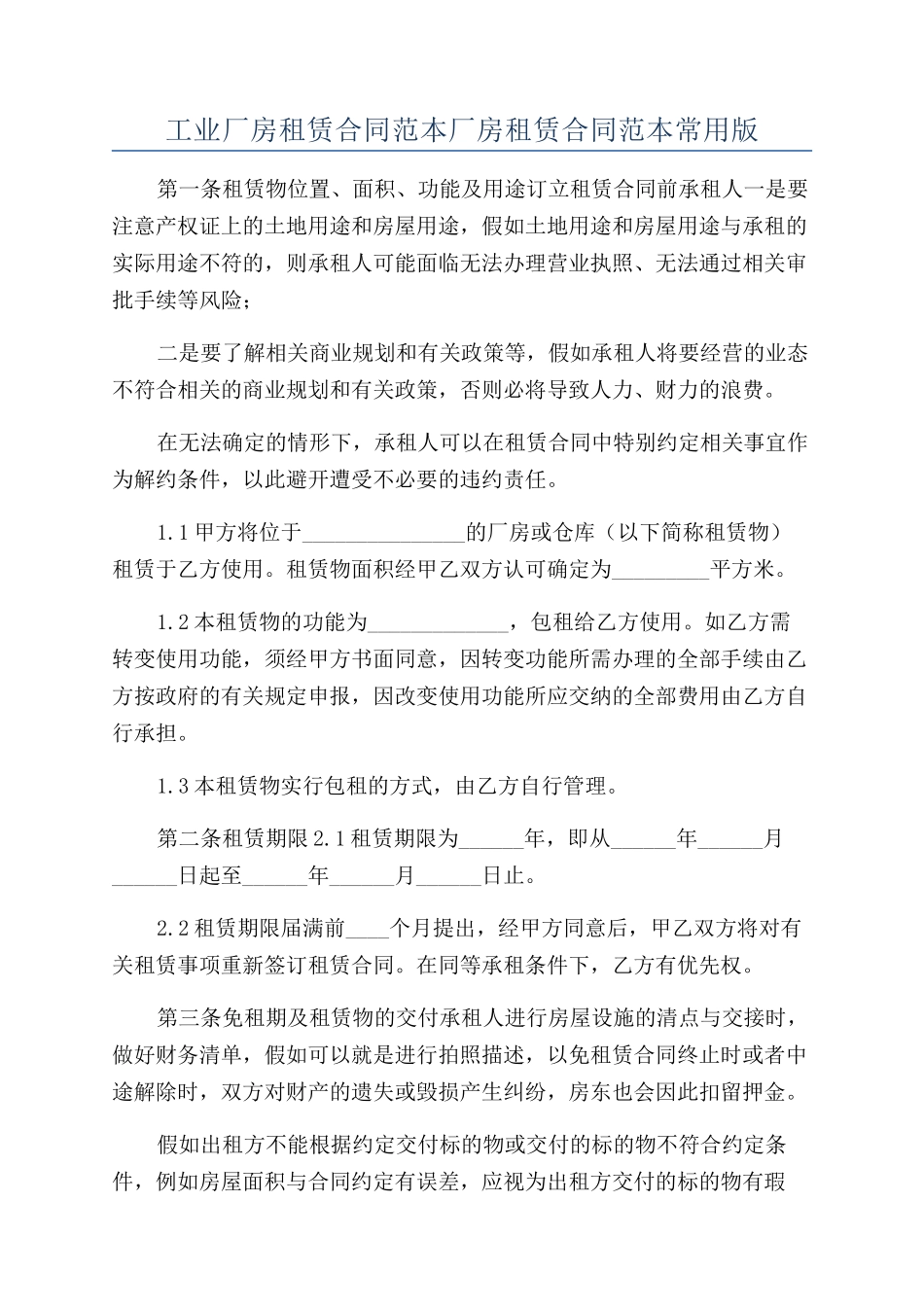 工业厂房租赁合同范本厂房租赁合同范本常用版_第1页