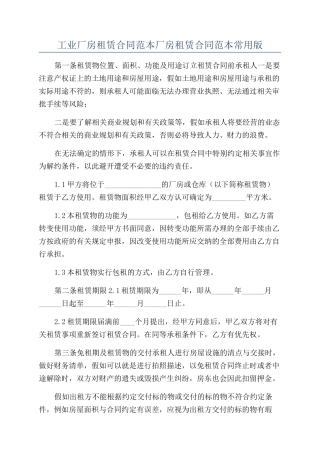 工业厂房租赁合同范本厂房租赁合同范本常用版