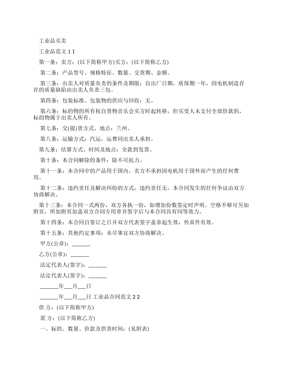 工业品买卖合同例文（标准版）_第1页