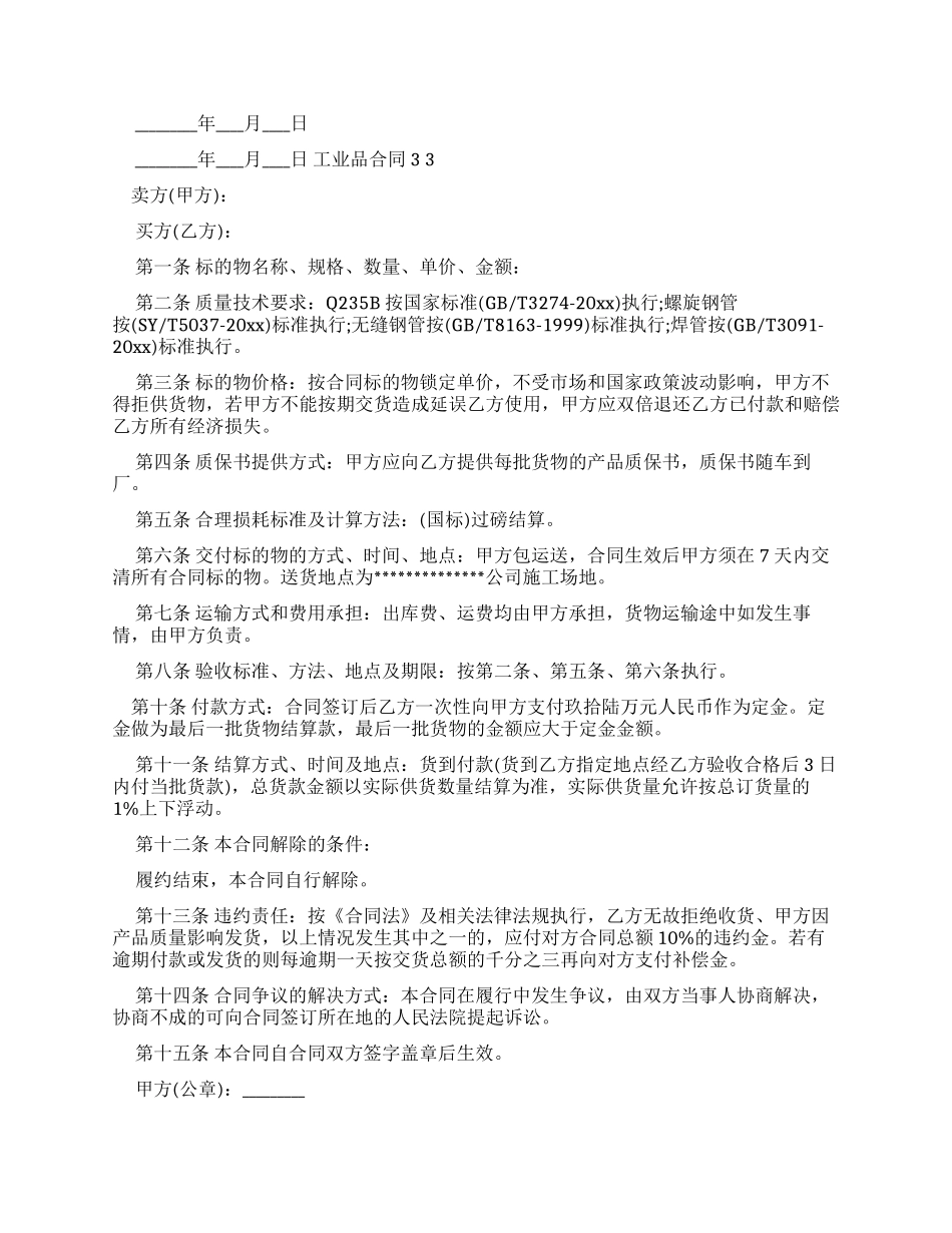 工业品买卖合同例文（标准版）_第3页