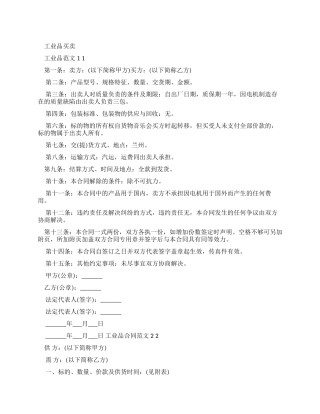 工业品买卖合同例文（标准版）