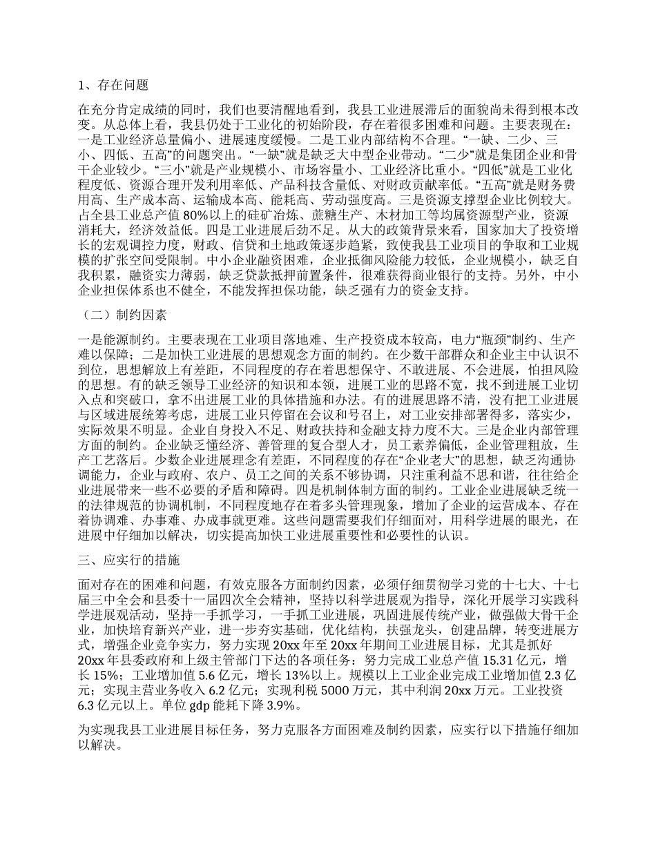 工业发展制约因素现状调研报告_第2页