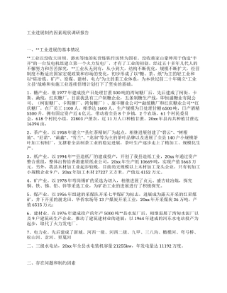 工业发展制约因素现状调研报告