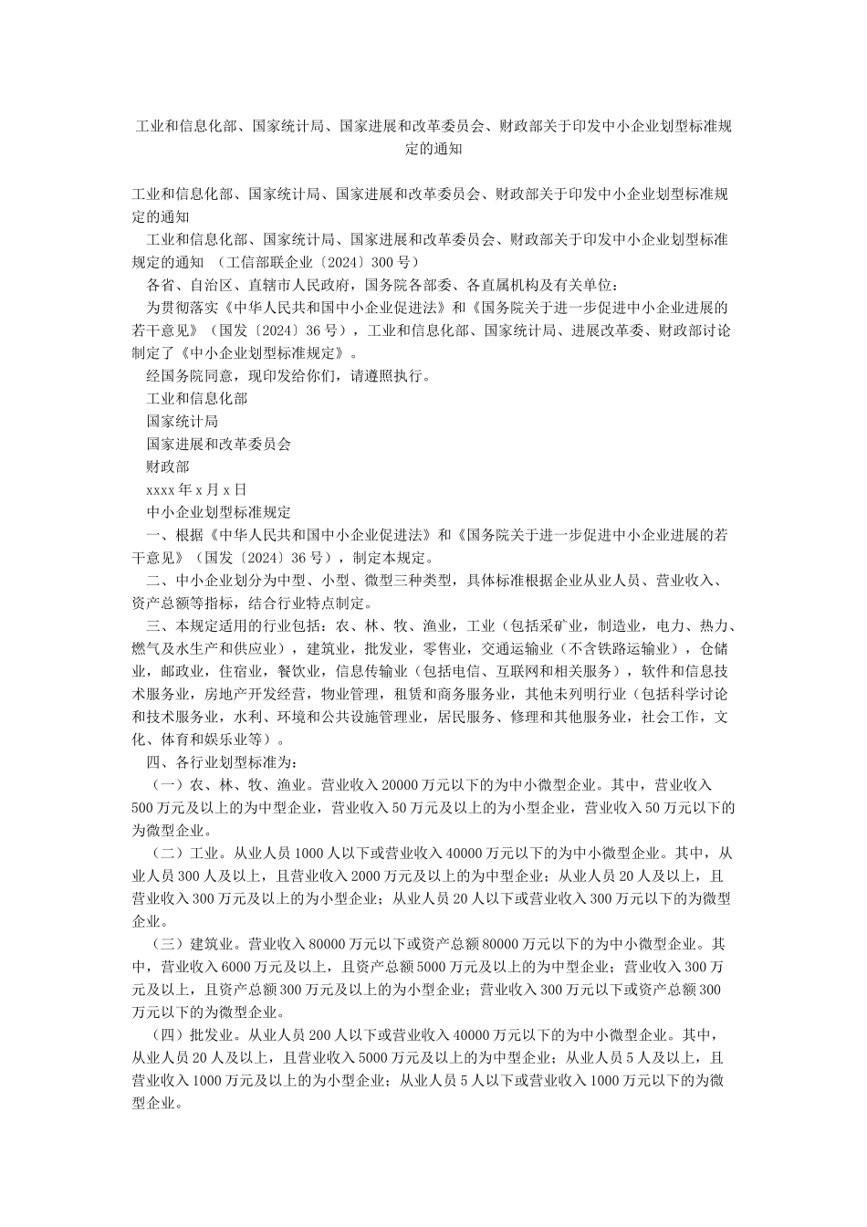 工业和信息化部国家统计局国家发展和改革委员会财政部关于印发中小企业划型标准规定的通知_第1页
