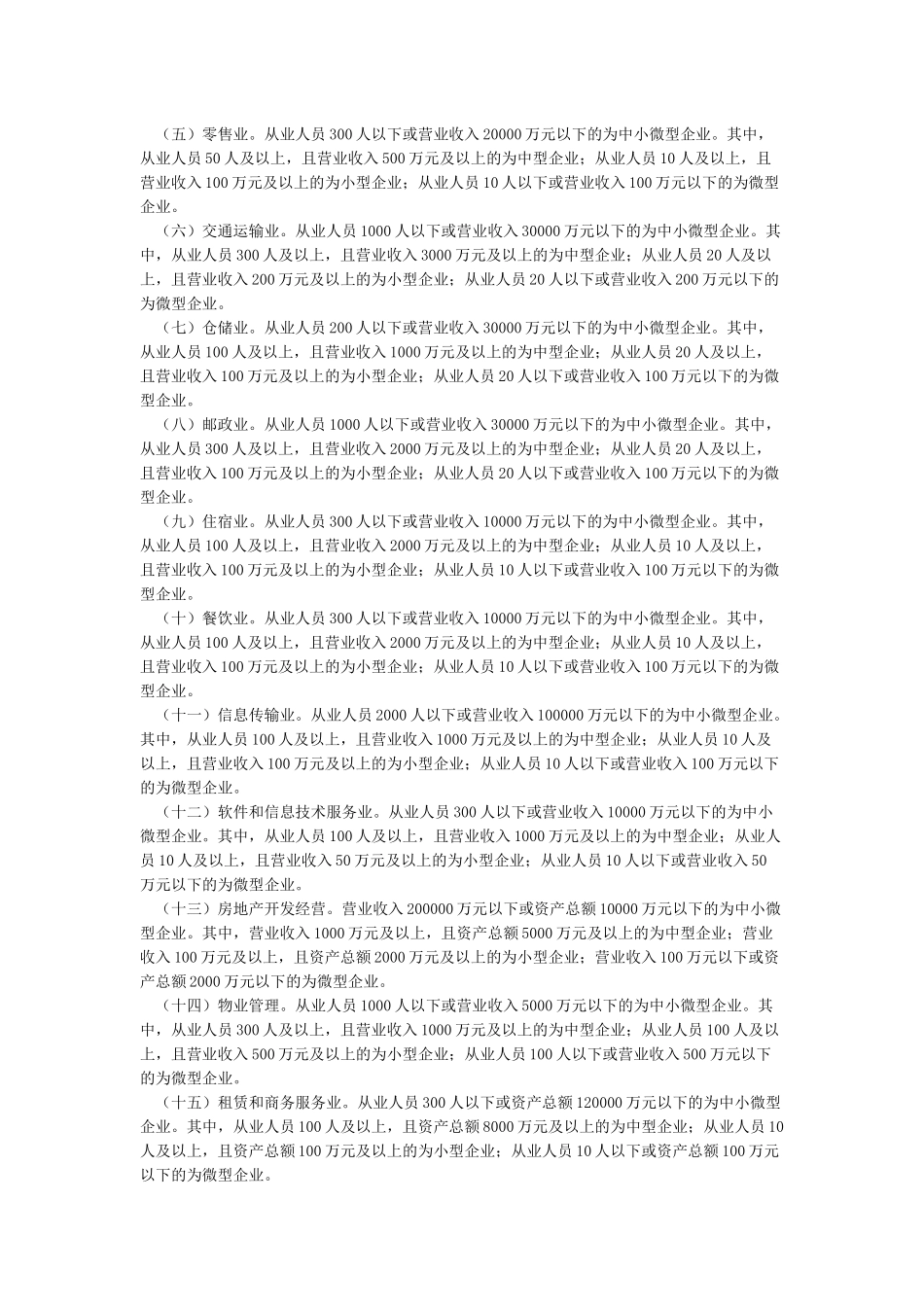 工业和信息化部国家统计局国家发展和改革委员会财政部关于印发中小企业划型标准规定的通知_第2页