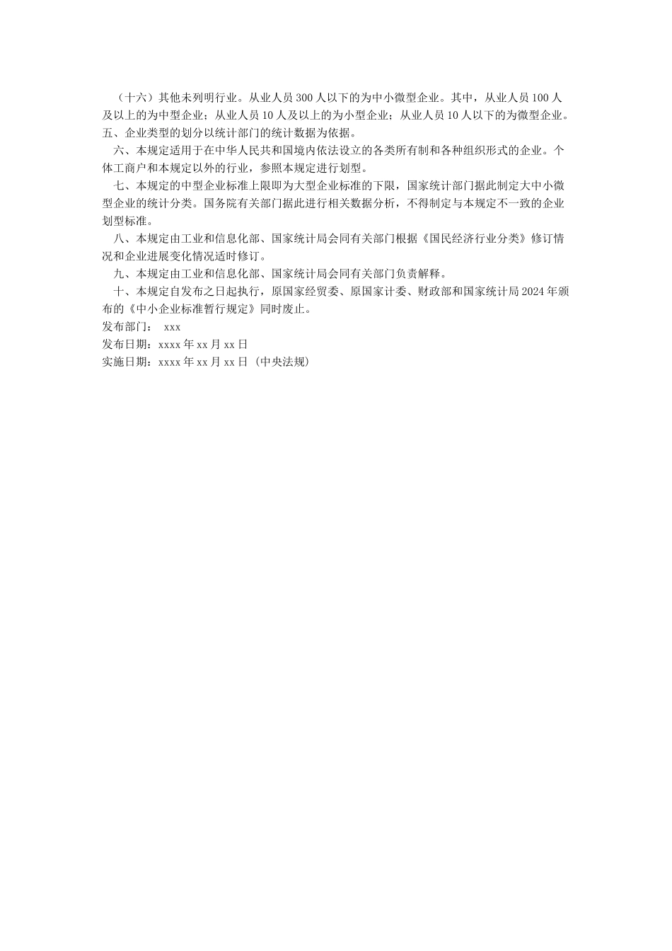 工业和信息化部国家统计局国家发展和改革委员会财政部关于印发中小企业划型标准规定的通知_第3页