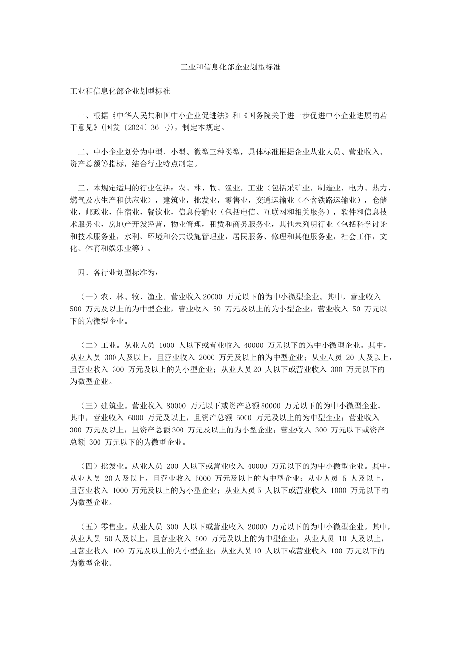 工业和信息化部企业划型标准_第1页