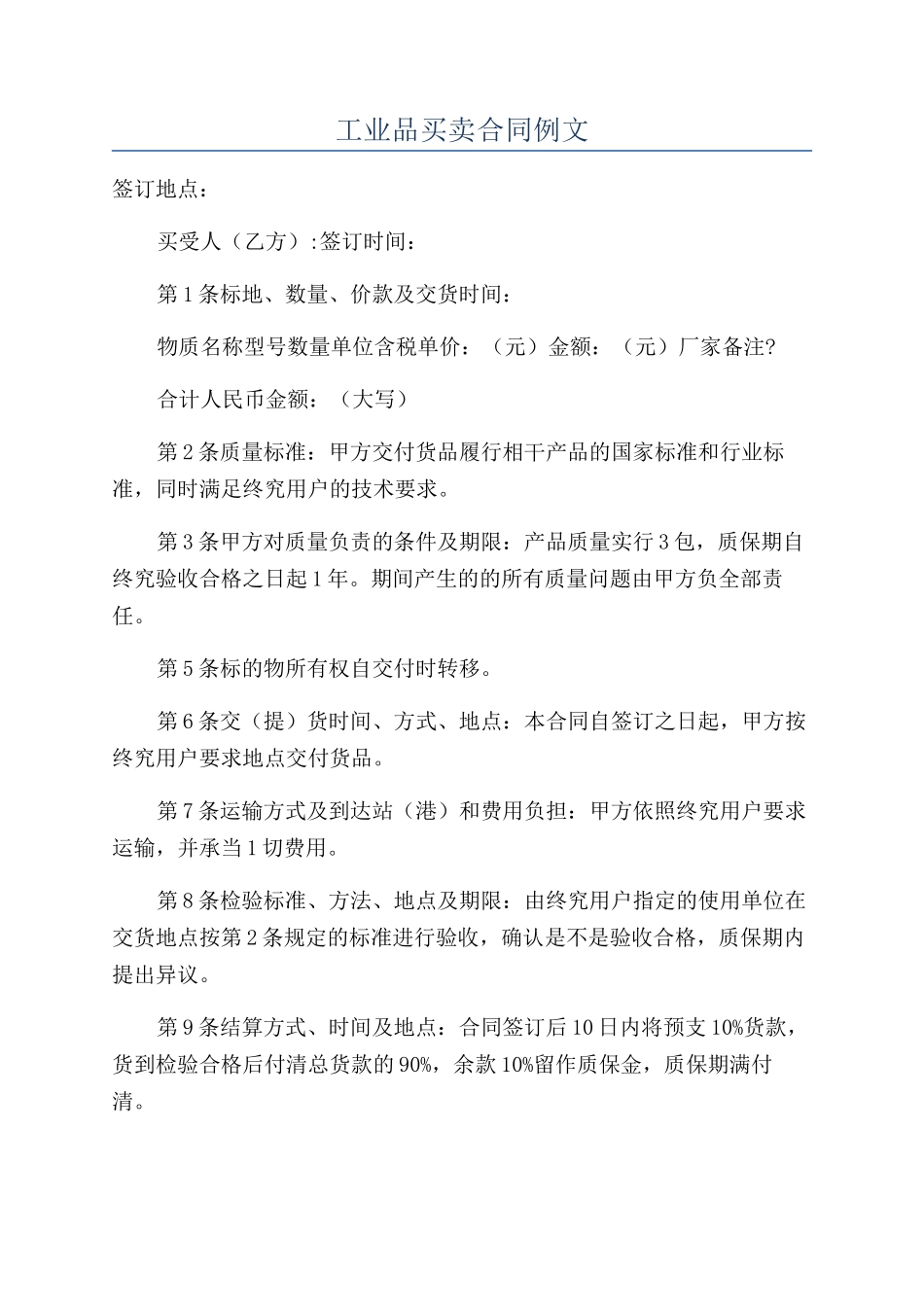 工业品买卖合同例文_第1页