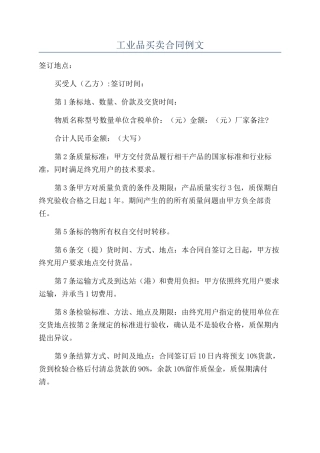 工业品买卖合同例文