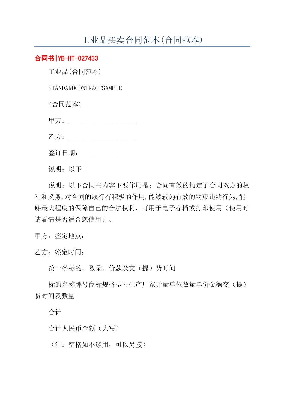 工业品买卖合同范本(合同范本)_第1页