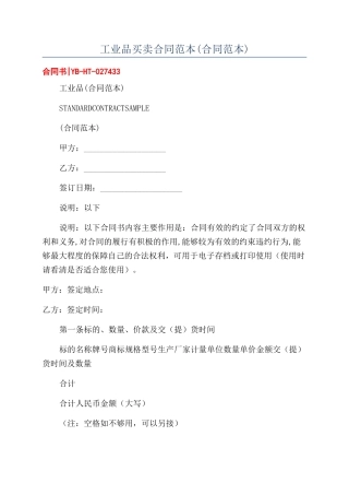 工业品买卖合同范本(合同范本)
