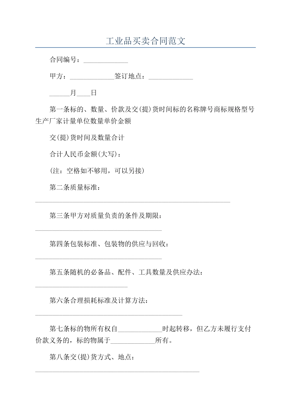 工业品买卖合同范文_第1页