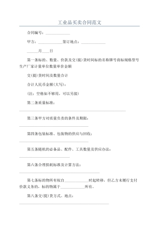 工业品买卖合同范文