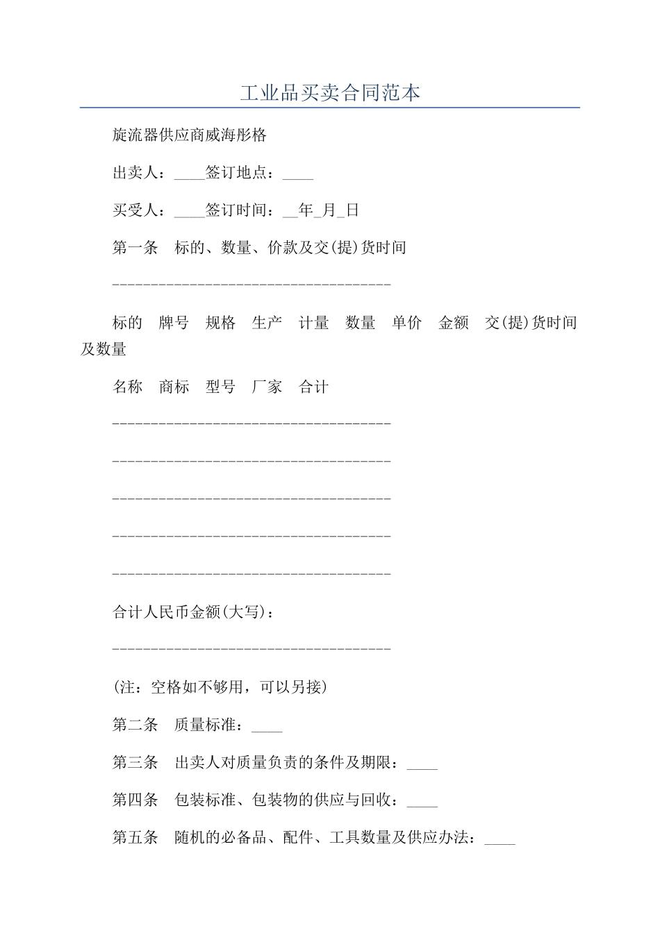 工业品买卖合同范本_第1页