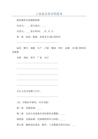 工业品买卖合同范本