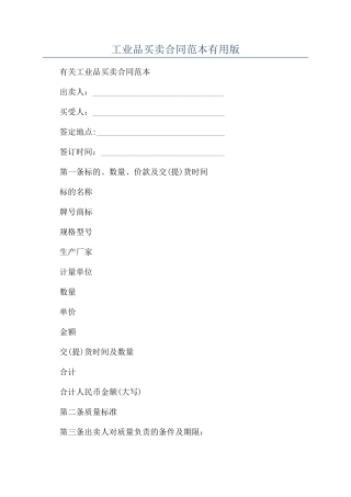 工业品买卖合同范本实用版
